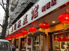 -昱德来·天津菜(河西店)