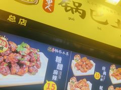 -潘多多·山里人锅巴土豆(八一路店)
