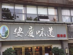 门面-集贤门·徽菜(福田店)