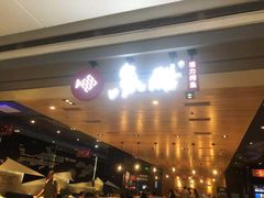 门面-鱼酷活鱼烤鱼(人信汇商场店)