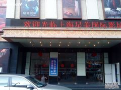 -星美国际影商城(虹口店)