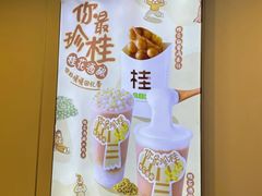 芋圆小丸子奶茶-桂桂茶(恒基名人店)