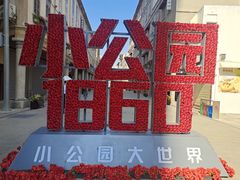 -汕头市小公园