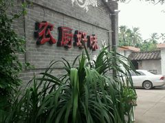 -农厨好味·温泉鹅·农家菜
