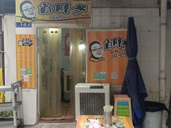 -肖胖子猪油拌粉