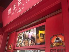 -南洋老咖啡(牛车水店)