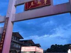 -东西巷