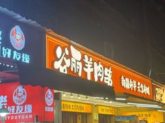 -谷丽羊肉串·新疆烧烤·羊肉火锅大排档·原老马烧烤(砂子塘店)