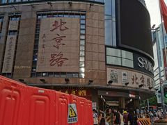 -仁信老铺甜品(北京路店)