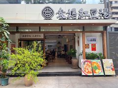 -袁妈红豆汤(重庆总店)