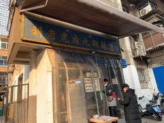 -刘老虎肉丸糊辣汤(总店)