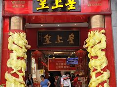 -皇上皇(北京路店)
