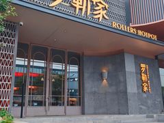 -罗勒家·养生火锅· Bistro(大望路店)