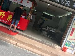 -阿男野栗王(金门路店)