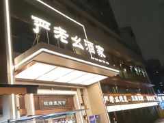 -严老幺烧麦(前进四路店)