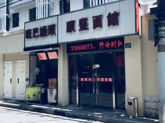 -顺丰面馆(打浦店)