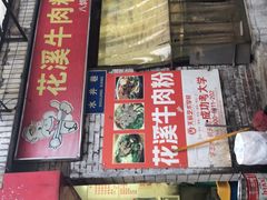 门面-花溪牛肉粉(八鸽岩店)
