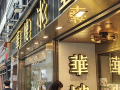 -华嫂冰室(湾仔店)