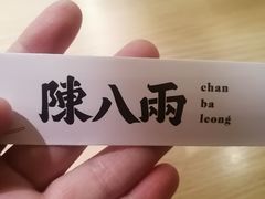 -陳八两面家(滨江天街店)