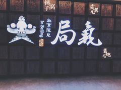 门面-局气 烤鸭·北京菜(光华路店)