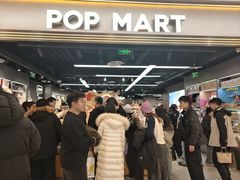-泡泡玛特POPMART(赛格国际购物中心店)
