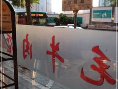 -三毛牛肉店(福强店)