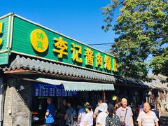 门面-清真·鸦儿李记·小馆(后海店)