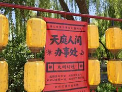 -大明幻境第一城