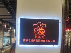 -老盛庆排档•南京菜(夫子庙店)