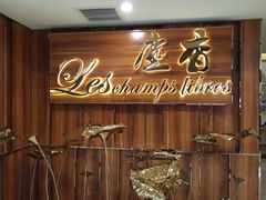 门面-尘香•传统川菜(创汇首座店)