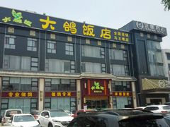 -大鸽饭(马王堆店)