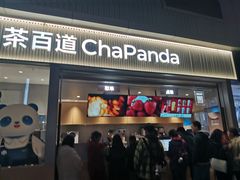 -茶百道(春熙路银石广场店)
