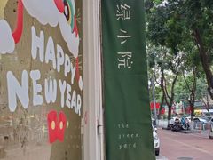 -绿小院(荔湾店)