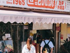 门面-世记咖啡(氹仔外卖店)