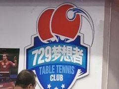 -梦想者乒乓球少儿运动中心(红桥店)