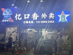 -忆口香龙虾(珠海夏湾老店)