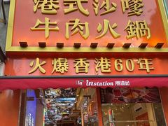 -荣叔港式沙嗲牛肉火锅(正佳潮流店)