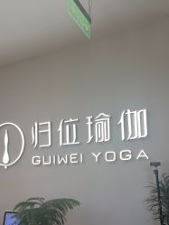 -归位瑜伽＆普拉提馆