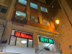 -义顺牛奶公司(新马路老店)