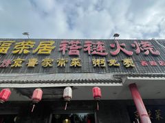 -福荣居褡裢火烧京味家常菜(西四店)