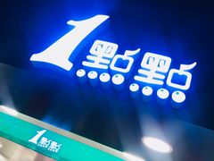 -1点点(望京万象汇店)