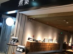 门面-煮叶(悠唐广场店)