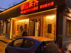 -福来齐·鲁菜海鲜·渔家菜(朝阳街分店)