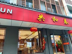 门面-共和春(甘泉路店)