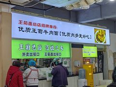 -王菊美食街·王菊面馆(总店)