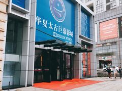 -华夏太古巨幕影城(贺龙广场店)
