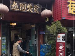 门面-壶园美食·淮扬菜(东圈门店)