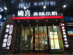 门面-确喜美味小厨(西单商场兰州店)