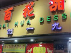 门面-百花传统甜品店(原址店)