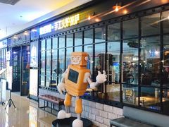门面-机器人火炉披萨(爱琴海店)